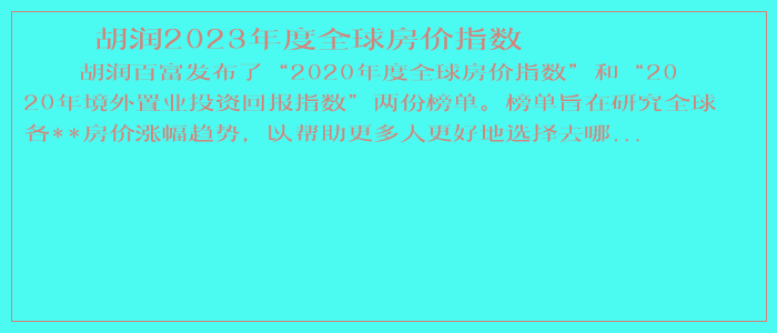 胡润2025年度全球房价指数
