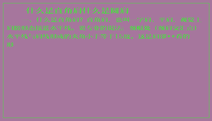 什么是直角肩什么是圆肩 什么是直角肩什么是圆肩