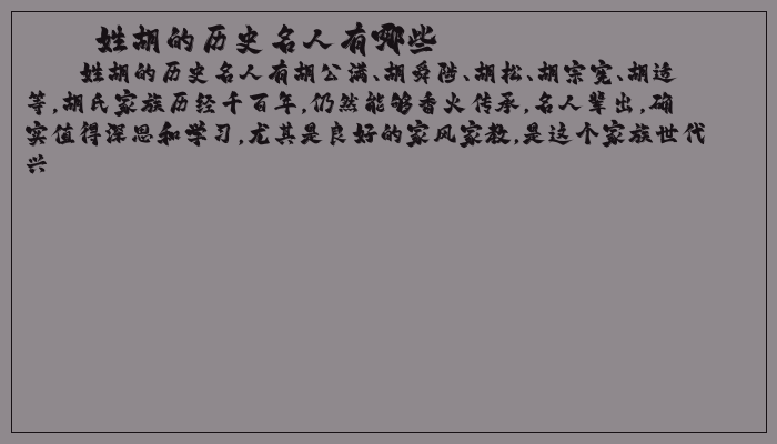 姓胡的历史名人有哪些