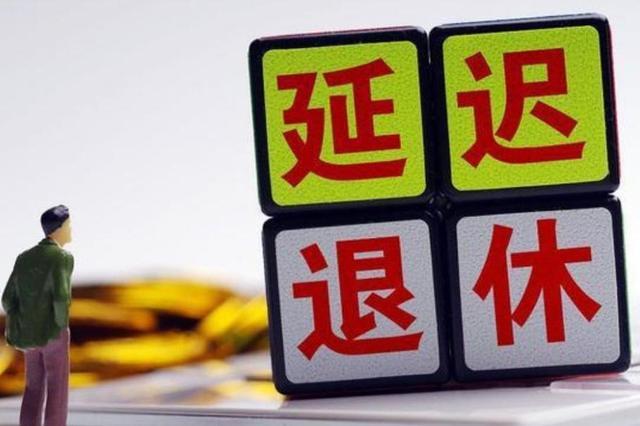 明确延迟退休的最新官方消息（延迟退休基本敲定）(1)