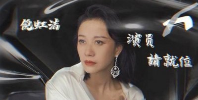 ​武林外传祝无双原是内衣模特出道,倪虹洁《演员请就位》再出发