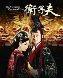 卫子夫简介演员表,卫子夫太平公主扮演者图1