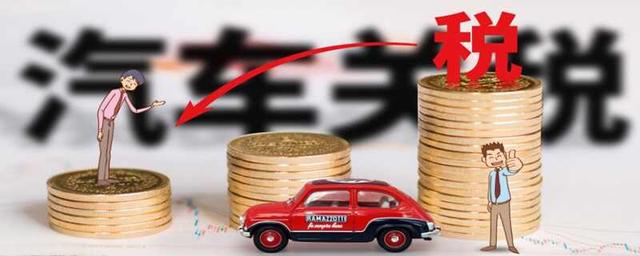 汽车关税是怎么算的？汽车关税是多少钱-