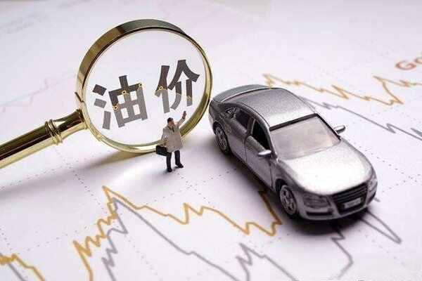 油价地板价和天花板什么意思?油价130美元一桶国内多少钱一升-