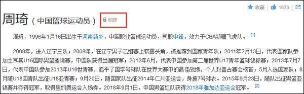 热点 | 周琦百科词条被官方锁定?网友:不能改成“波兰篮球运动员”了吗…