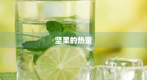 坚果的热量