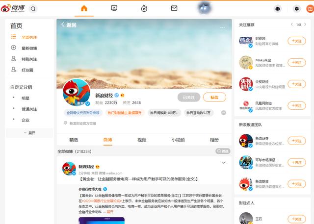 新浪微博现在怎么样了？新浪微博再次改版(3)