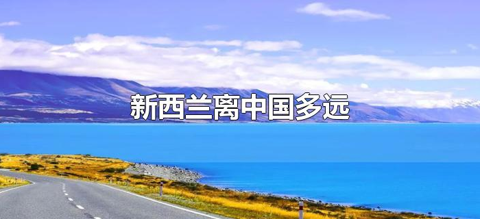 新西兰离中国多远