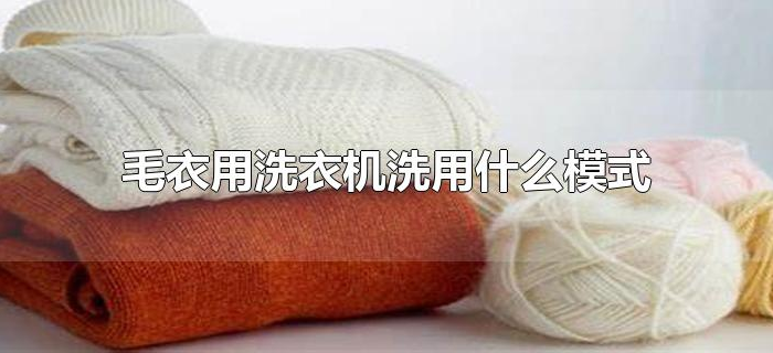 毛衣用洗衣机洗用什么模式