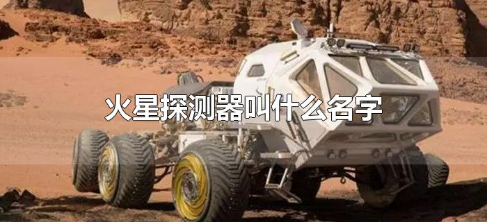 火星探测器叫什么名字