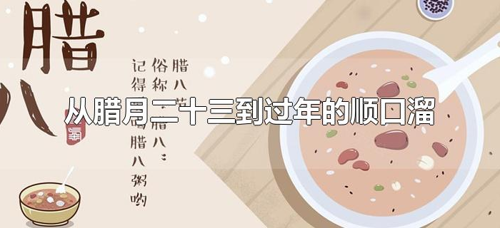 从腊月二十三到过年的顺口溜