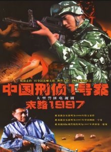​《末路1997 》20年，演员境况大不同，白宝山老婆已出家皈依佛门