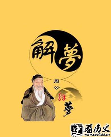 周公解梦图.jpg