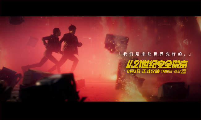 《从21世纪安全撤离》18日-21日超前限量点映开启