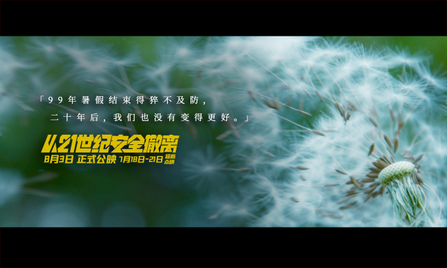 《从21世纪安全撤离》18日-21日超前限量点映开启