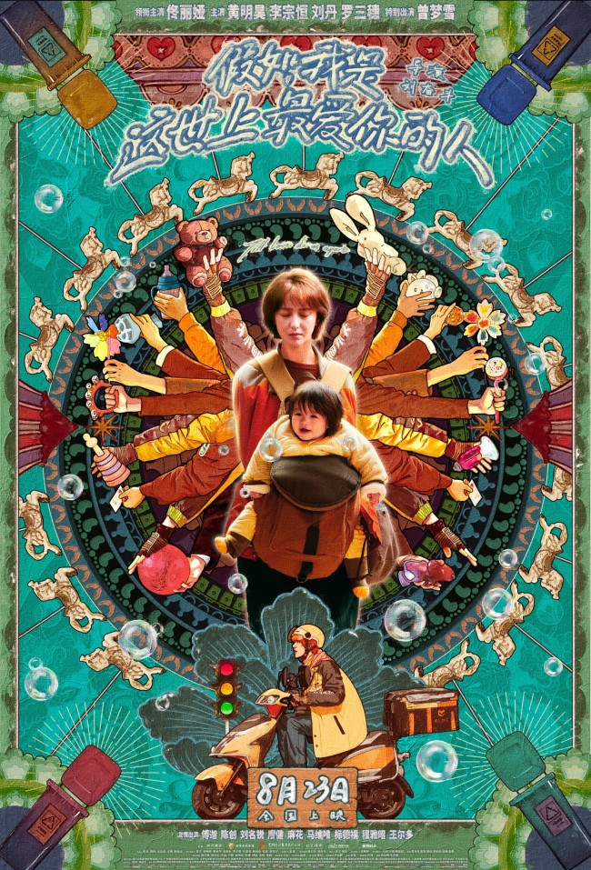 电影《假如，我是这世上最爱你的人》今日上映 跨越夏秋的恒温生命力绽放大银幕