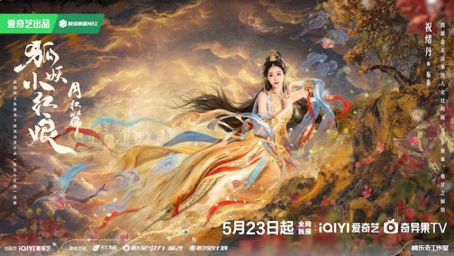 《狐妖小红娘月红篇》定档5月23日 杨幂龚俊演绎冲破世俗的至纯之爱