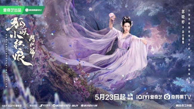 《狐妖小红娘月红篇》定档5月23日 杨幂龚俊演绎冲破世俗的至纯之爱
