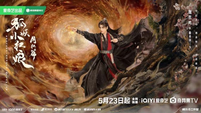 《狐妖小红娘月红篇》定档5月23日 杨幂龚俊演绎冲破世俗的至纯之爱
