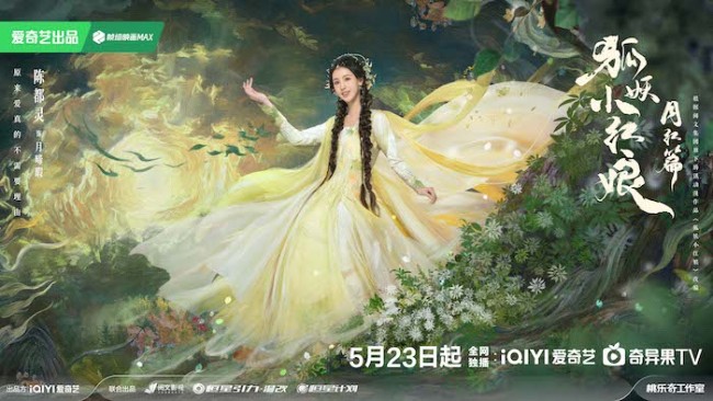 《狐妖小红娘月红篇》定档5月23日 杨幂龚俊演绎冲破世俗的至纯之爱