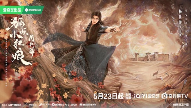 《狐妖小红娘月红篇》定档5月23日 杨幂龚俊演绎冲破世俗的至纯之爱