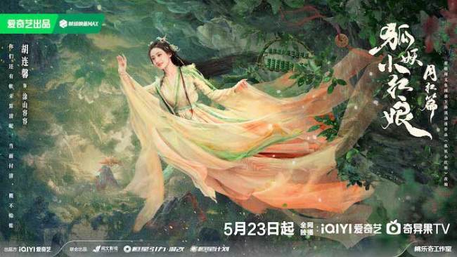 《狐妖小红娘月红篇》定档5月23日 杨幂龚俊演绎冲破世俗的至纯之爱