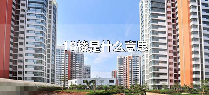 18楼是什么意思