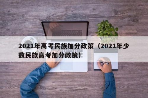 少数民族加分政策(少数民族加分政策2023)-第1张图片-