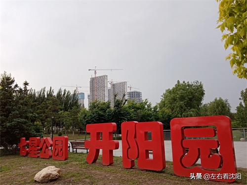 沈北“七星公园-开阳园”实景图片