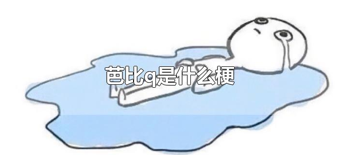 芭比q是什么梗