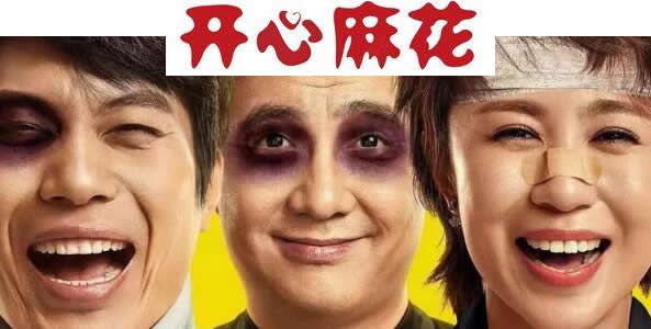 开心麻花成员介绍及作品有哪些？