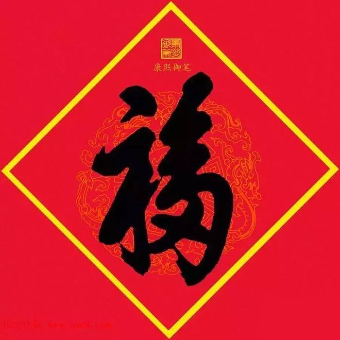 康熙御笔天下第一“福”,见者得福!